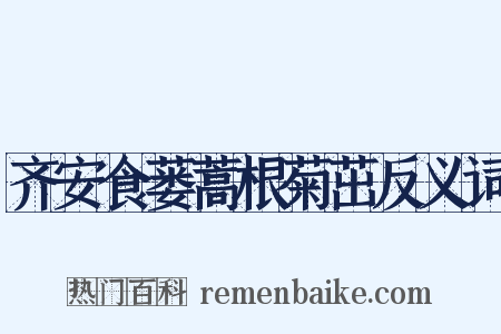 齐安食蒌蒿根菊茁反义词是什么意思的图片